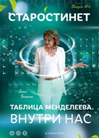 Таблица Менделеева внутри нас. Журнал 'Старости нет №4' (Елена Бахтина)