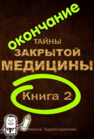 Тайны Закрытой Медицины-2. Окончание. ч.3 из 5 (Марк Микоцци)