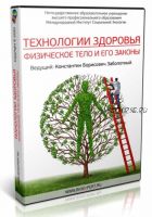 Технологии Здоровья. Физическое тело и его законы (Константин Заболотный)