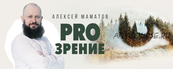 Тренинг «ProЗрение» по оздоровлению глаз (Алексей Маматов)