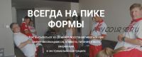 Тренинг «Всегда на пике формы». Метод Ключ (Хасай Алиев)