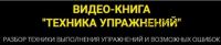 Видео-книга 'Техника упражнений' (Оксана Килина)