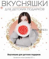 Вкусняшки для детских подарков (Инесса Генералова)