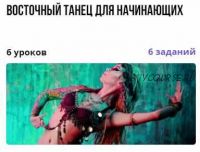 Восточный танец для начинающих (Нелли Харламова)