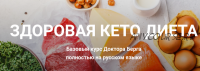 Здоровая кето-диета (Эрик Берг)