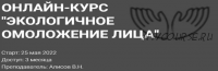 [Академия Огулова] Экологичное омоложение лица. Тариф Стандарт (Виктор Алисов)