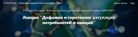 [Архэ] Дофамин и серотонин: регуляция потребностей и эмоций (транскрибация + видео)(Вячеслав Дубынин)