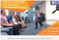 [Центр Норбекова] Запись 3 занятий. Июнь 2019 (Мирзакарим Норбеков)