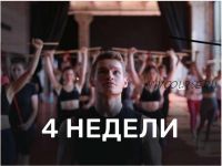 [FitArmyStudio] 10 поток ФАС-онлайн (Батыр Минханов)