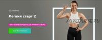 [Fitstars] Легкий старт 2 (Иванна Идуш)