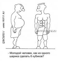 [Голтис] Комплекс упражнений Пресс (Владимир Вукста)