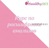 [healthy365_ahimsa] Курс по расшифровке анализов