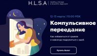 [HLSA] Компульсивное переедание. Как избавиться от срывов и навсегда подружиться с едой (Павел Баранов, Ярослава Булгакова)