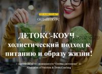 [Institute of Nutrition & Detox Coaching] Детокс тренер за 30 дней (Ната Гончар)