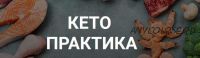 [Ketogenic.ru] Кето практика. Тариф «Самостоятельный» (Лена Иванова)