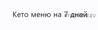 [Ketoz] Кето меню на 7 дней