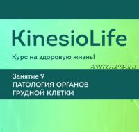 [KinesioLife] Семинар 9. Патология органов грудной клетки (Станислав Молотков)