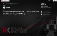 [Клиника Калинченко] Внешние проявления 11 нормальных болезней по Дильману (Анна Гусова)