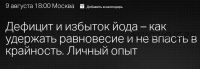 [Клиника профессора Калинченко] Дефицит и избыток йода – как удержать равновесие и не впасть в крайность (Евгения Берестова)