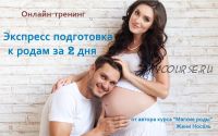 [Maminkurs] Экспресс подготовка к родам за 2 дня (Женя Носаль)