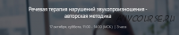 [Мерсибо] Речевая терапия нарушений звукопроизношения - авторская методика (Анна Матвеева)