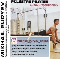 [mikhail_guryev_online] Полстар Пилатес - функциональные тренировки 5 часть (Михаил Гурьев)