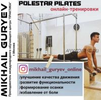 [mikhail_guryev_online] Полстар Пилатес - функциональные тренировки 6 часть (Михаил Гурьев)