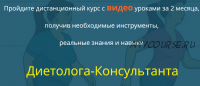 [Национальный институт профессионального образования] Диетология