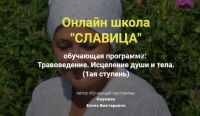 [Онлайн школа славица] Травоведение. Исцеление души и тела. Ступень 1 (Елена Наумова)