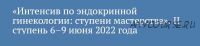 [praesens] Интенсив по эндокринной гинекологии: ступени мастерства. 2 ступень (Виктор Радзинский, Марина Хамошина)