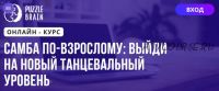 [Puzzlebrain] Самба по?взрослому выйди на новый танцевальный уровень (Андрей Трубаенко)