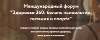 [REforma] Третий международный форум Здоровье 360: баланс психологии, питания и спорта, 2021 год