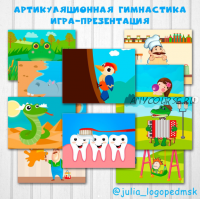 Артикуляционная гимнастика. Интерактивная игра-презентация (Julia_logopedmsk_store)