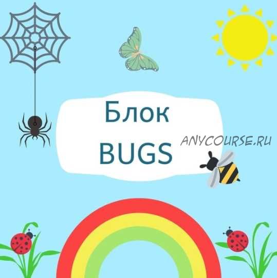 Блок «Bugs» [Blue Sky English]