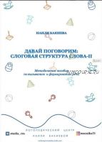 Давай поговорим. Слоговая структура слова. Часть 2 (Наиля Бакиева)