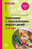 ФГОС ДО. Знакомим с окружающим миром детей 3-5 лет (Тамара Вострухина, Кондрыкинская Любовь)