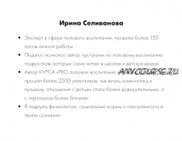 Гайд 'Разговор о половом воспитании ДО..' (Ирина Селиванова)