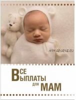 Гайд Все выплаты для мам (Ксения Падерина)