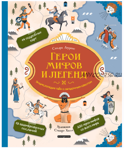 Герои мифов и легенд. Энциклопедия тайн с загадочным квестом (Сандра Лоуренс)