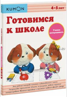 Готовимся к школе. Учимся раскрашивать. Возраст 4-5 лет [Kumon]