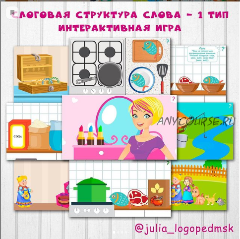 Интерактивные игра Слоговая структура слова - 1 тип (julia_logopedmsk)