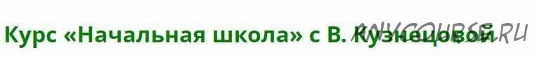 Качественное изучение программы начальной школы за 1 - 5 КЛАСС (Виктория Кузнецова)