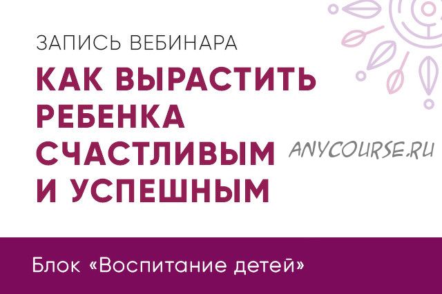 Как вырастить ребенка счастливым и успешным (Юлия Кравченко)