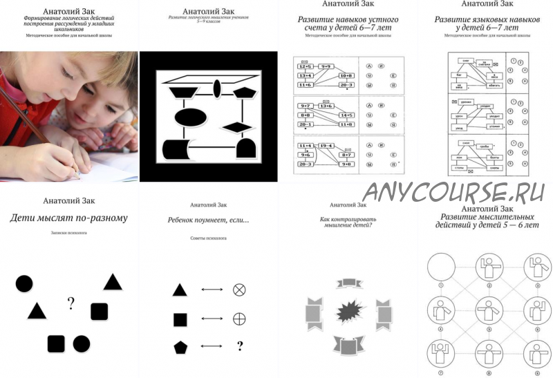 Книги для развития мышления детей (Анатолий Зак)