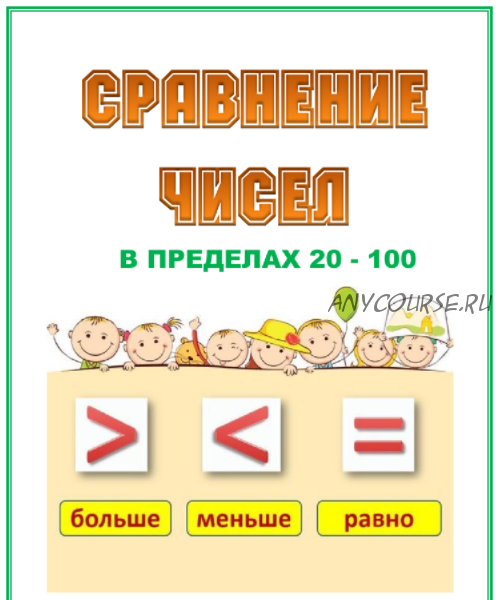 Комплект 'Сравнение чисел' (0 - 100) (Умные пособия)