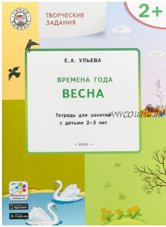 Комплект тетрадей: Времена года, творческие занятия 2-3 года (Ульева Елена Александровна)