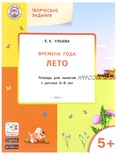 Комплект тетрадей: Времена года, творческие занятия 5-6 лет (Ульева Елена Александровна)