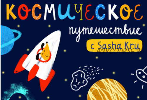 Космическое путешествие (Саша Крю)