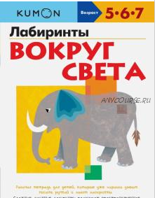 Лабиринты. Вокруг света. Возраст 5-6-7 лет [Kumon]