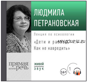 Лекция «Дети и развод. Как не навредить» (Людмила Петрановская)